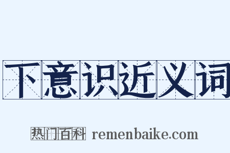 下意识近义词是什么意思的图片